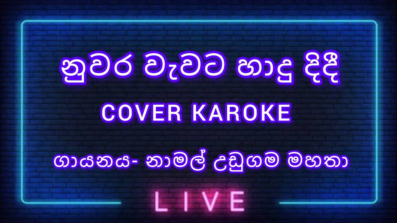 NUWARA WEWATA HADU DIDI COVER KAROKE   (නුවර වැවට හාදු දිදී COVER KAROKE)   MR.NAMAL UDUGAMA  