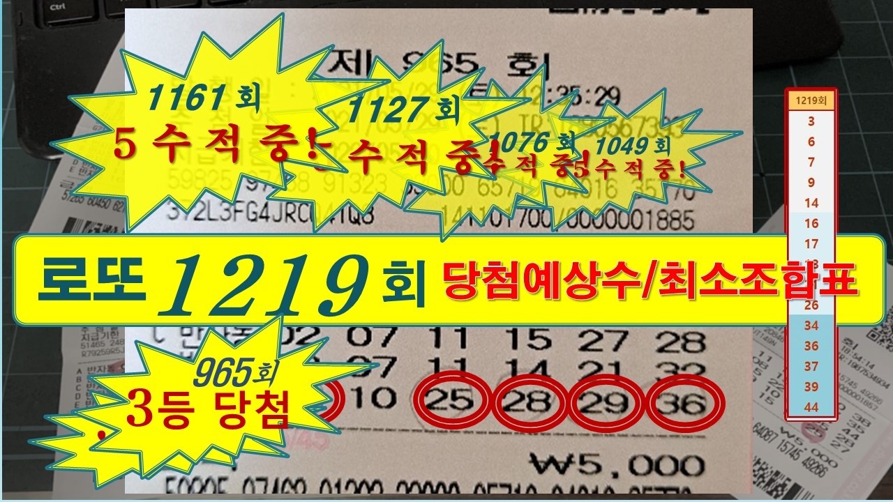 로또 1219회 당첨예상번호 & 고정수