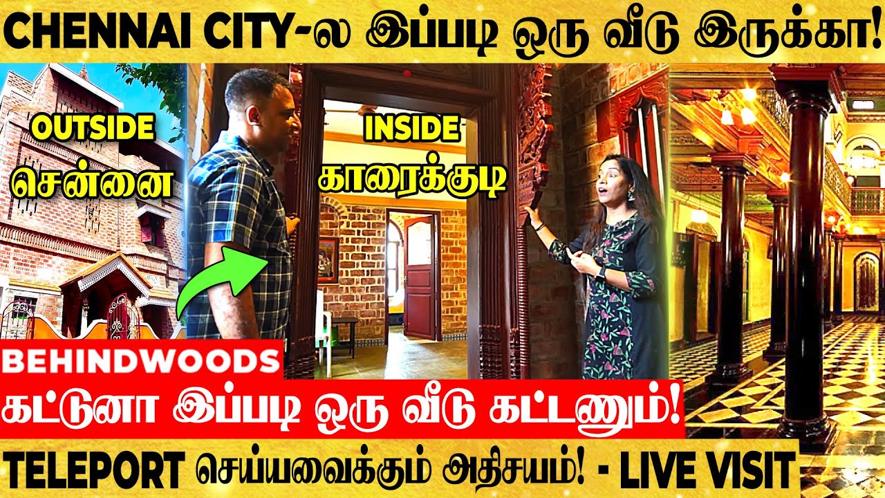 Taj Mahal-ஐ மிஞ்சும் கட்டிடக்கலை! உள்ள போனா காரைக்குடி வெளிய வந்தா சென்னை! அதிசய வீடு LIVE VISIT