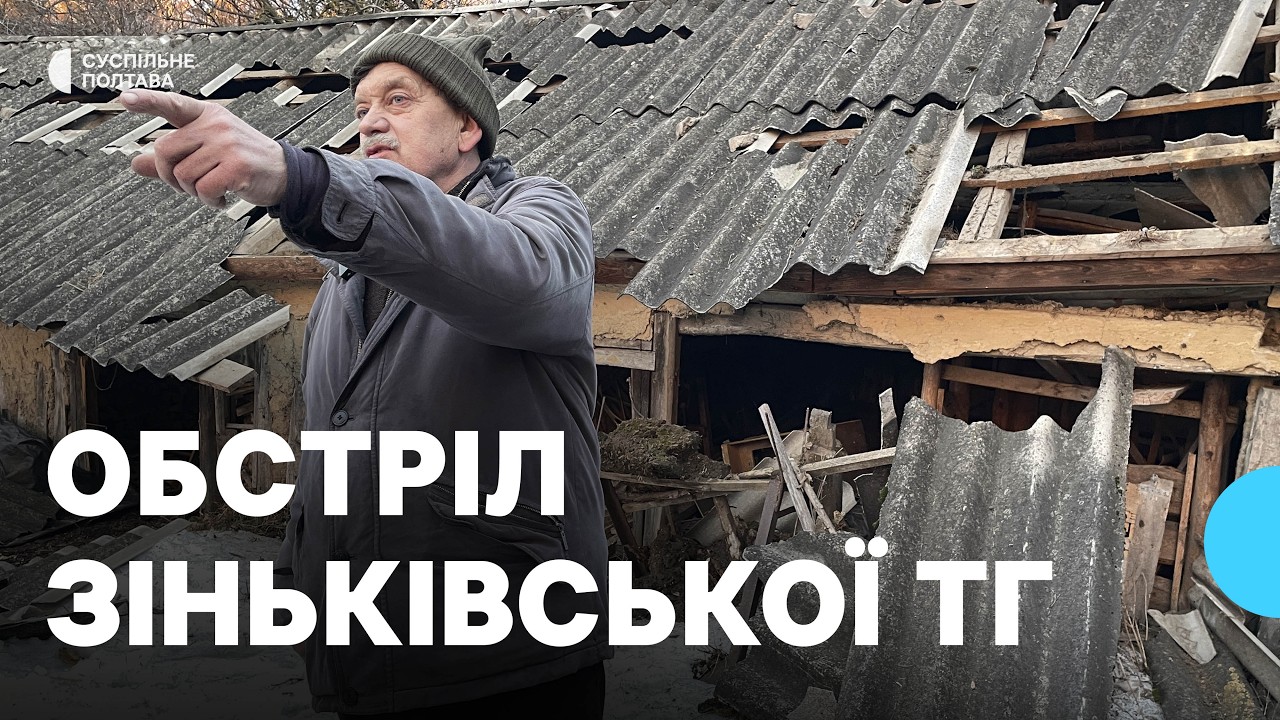 Очевидці про обстріл Зіньківської ТГ на Полтавщині 6 березня