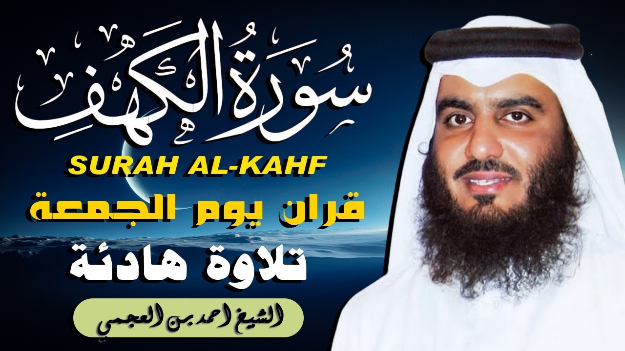 الشيخ احمد العجمي سورة الكهف النسخة الأصلية Surat Al Kahf Official Audio