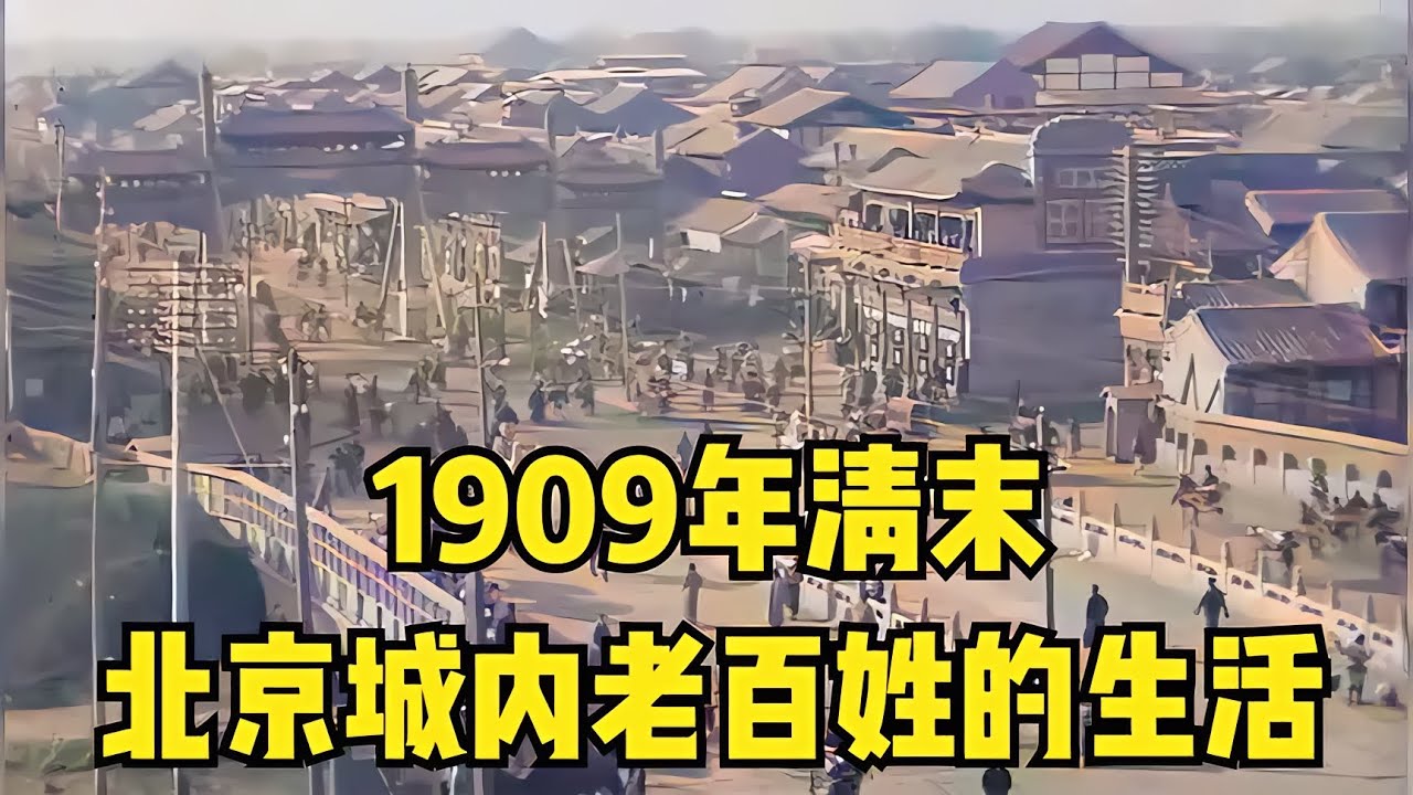 太珍貴啦！1909年拍攝的一段老北京影像，高清上色修復后放佛穿越 #胡八一探秘古墓 #古墓 #古墓挖掘 #歷史謎團 #兵馬俑的奧秘