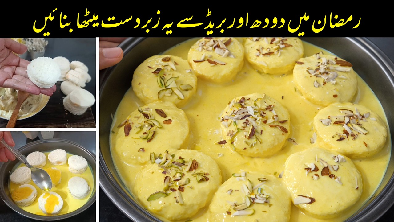 صرف دو چیزوں سے ریستوران والی ڈیزرٹ | Ramadan Special Milk Bread Recipe