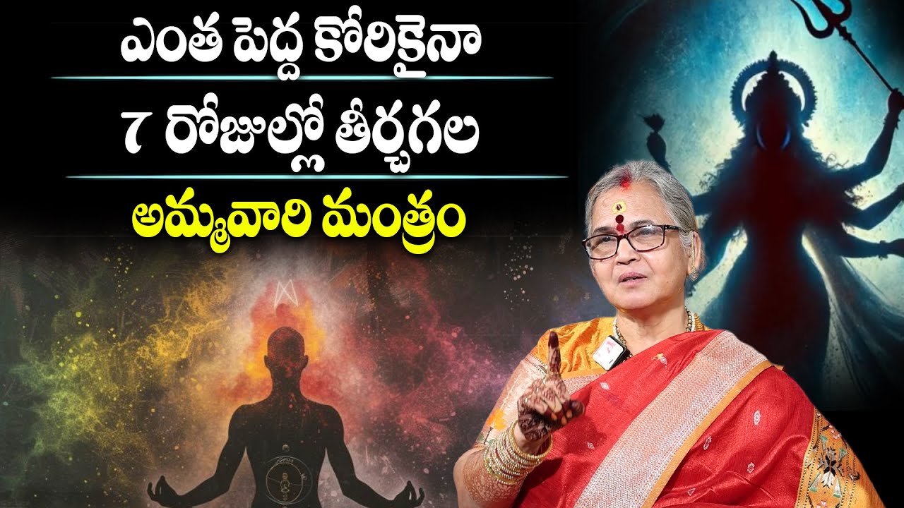 ఎంత పెద్ద కోరికైనా 7 రోజుల్లో తీర్చగల అమ్మవారి మంత్రం | ARUNA PERI | SumanTv Maguva
