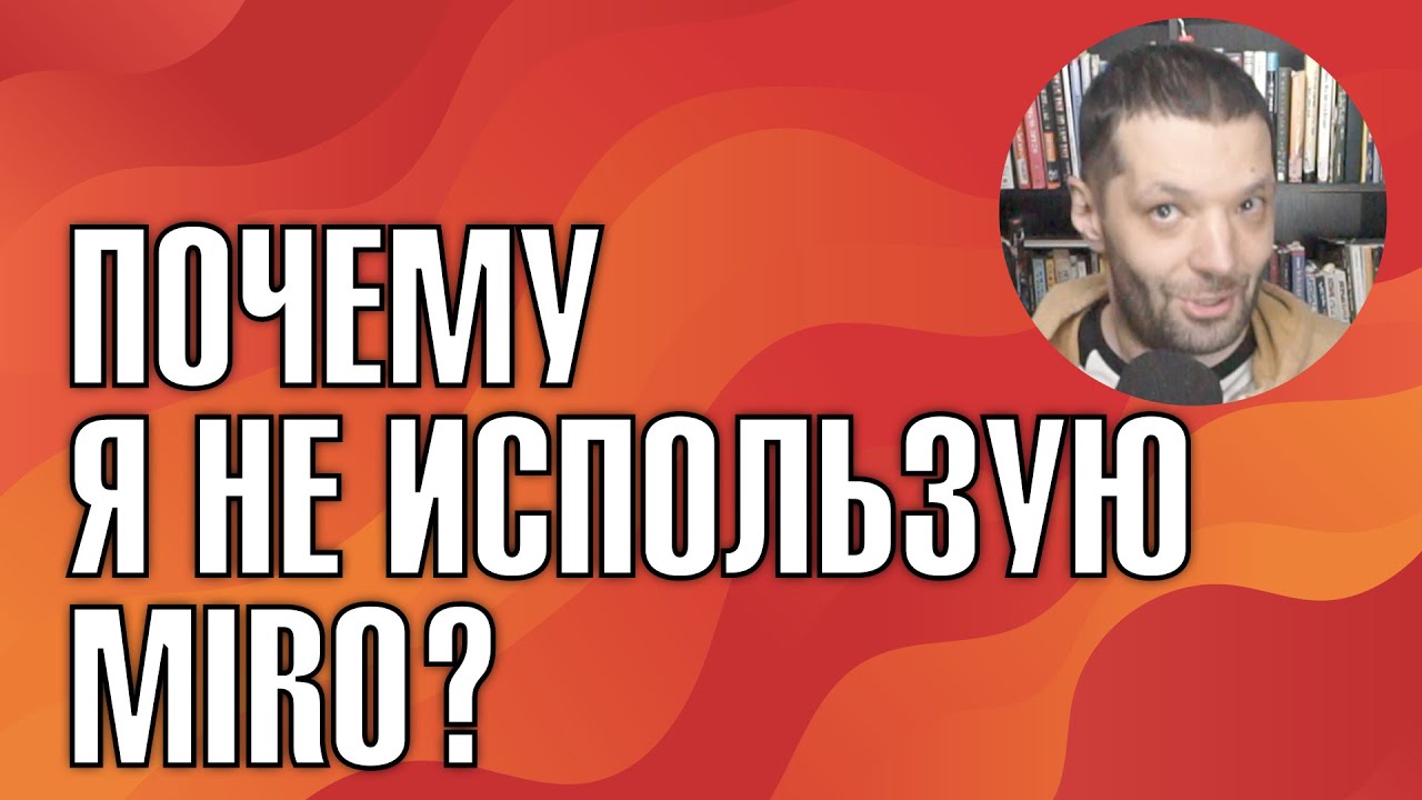 Почему я не использую Миро? | Секреты фасилитатора