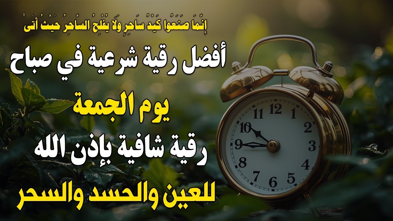 أفضل رقية شرعية في صباح يوم الجمعة علاج الحسد_السحر_العين _حفظ وتحصين للمنزل _القارئ علاء عقل