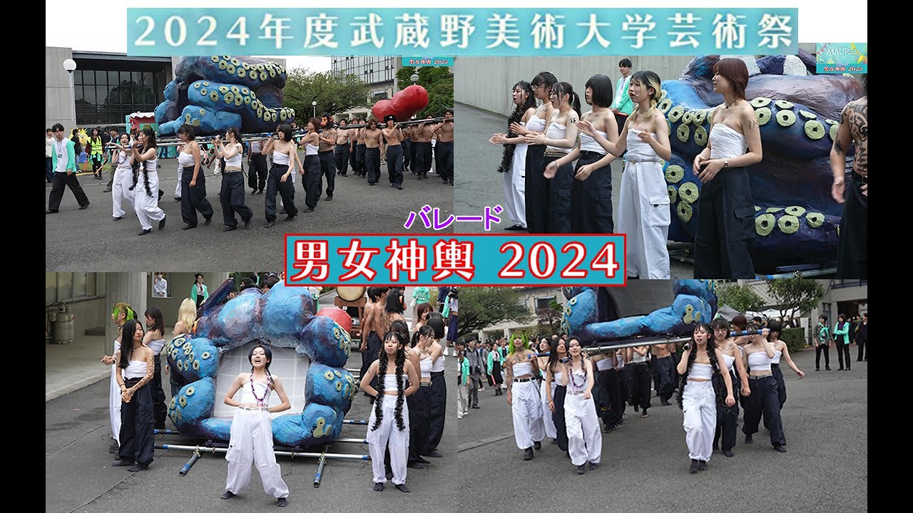 男女神興(バレード)/武蔵野美術大学芸術祭2024