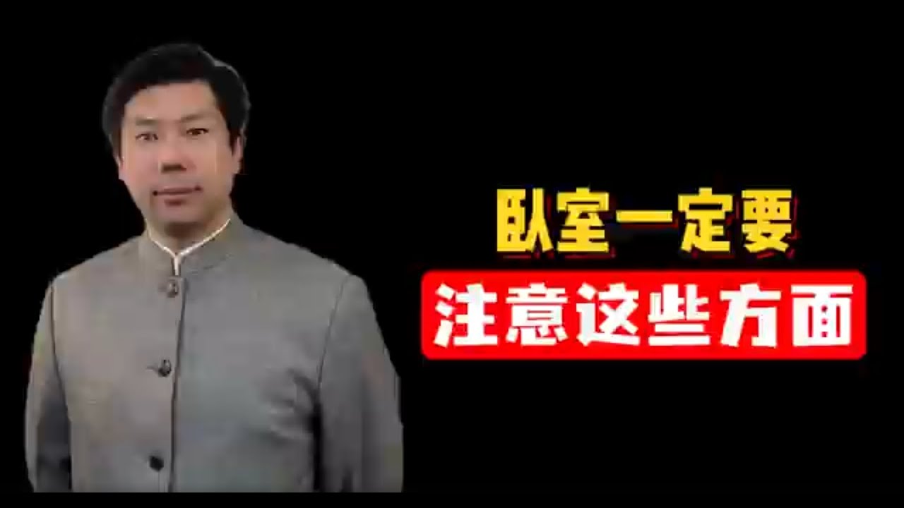 卧室一定要注意这些方面