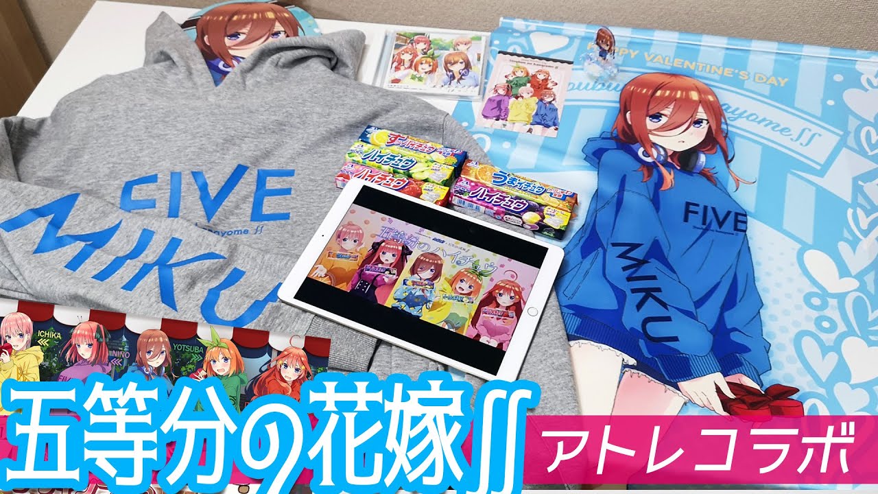 購入者殺到でサーバー陥落！でもまだ買える！五等分の花嫁∬アトレコラボ バレンタインフェア通販限定グッズ開けてみた