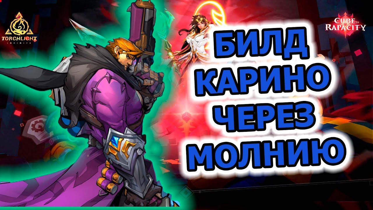 Билд на стандартного Карино через молнии // 3 сезон в Torchlight: infinite