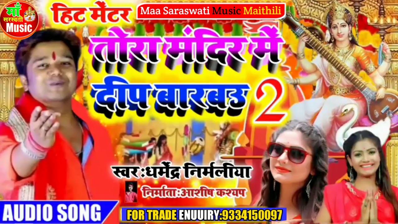 Dharmendra Nirmaliya ka HD वीडियो Song - तोरा मंदिर में दिप बारबो - Tora Mandir Me Deep Barabo