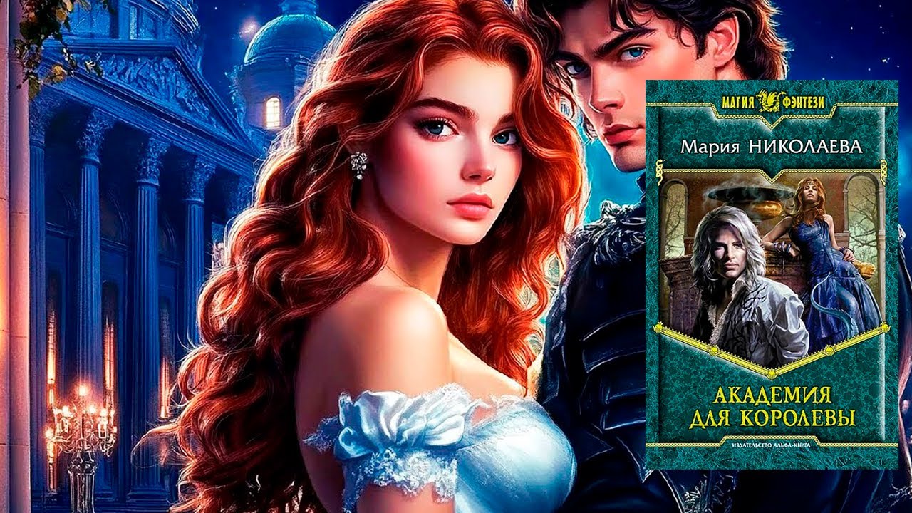 Аудиокнига: Академия для королевы