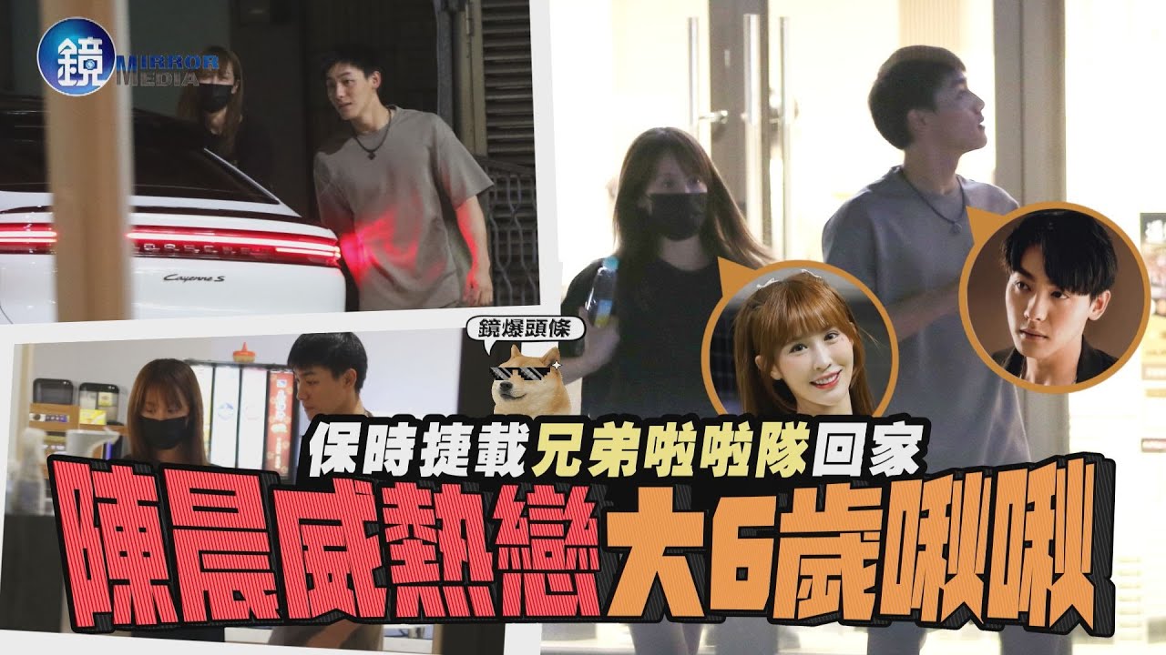 【鏡爆頭條】保時捷載兄弟啦啦隊回家 陳晨威熱戀大6歲啾啾｜鏡週刊