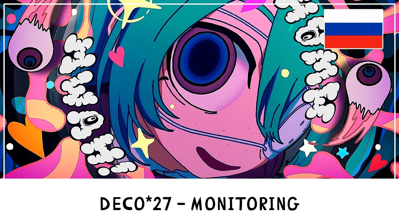 [DECO*27] Monitoring на русском [WWt RUS cover]