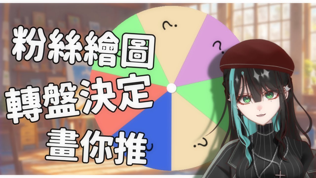【粉絲繪圖】由轉盤決定畫你推？！ | 初見歡迎 | 沒有炸💥 | 宵夜yoxya💥 | #可加料 #台灣vtuber #vtuber #畫畫