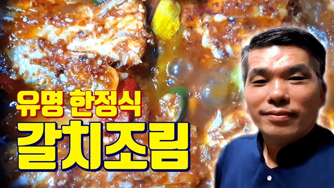 한정식 갈치조림  돈주고 살수없었던 대박집 비밀레시피
