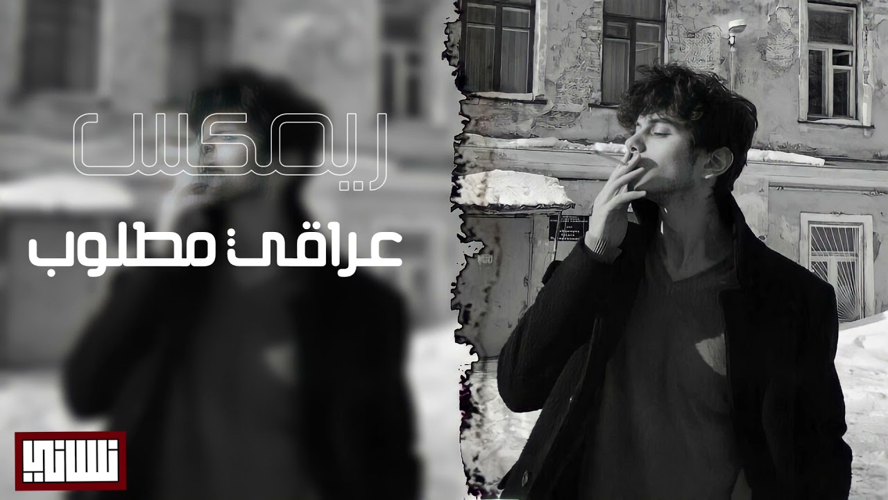 ريمكس عراقي | بيك وبلياك الدنيا تمشي-مطلوب اكثر شيء