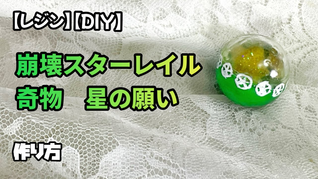【DIY】【レジン】崩壊スターレイル　奇物:星の願い『作り方』