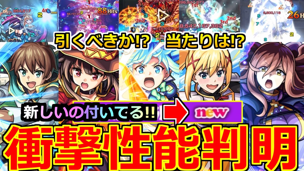 【モンスト】「このすばコラボ決定!!」《衝撃性能判明!!》※ニュース外で凄い威力の新友情が発表されてるけど!?最強サポートも登場!!引くべきか当たりは!?性能解説＆モンストニュースまとめ【ガチャ】
