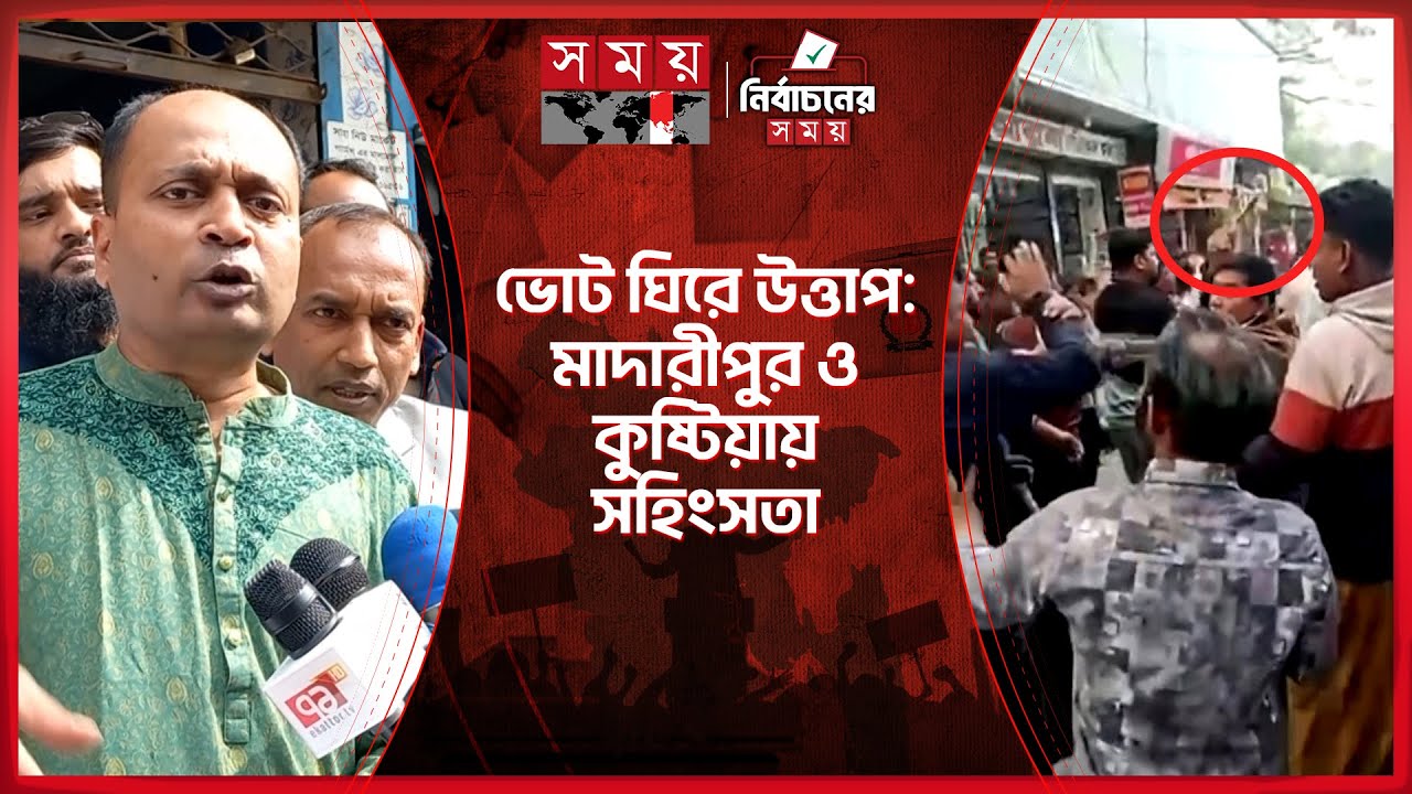 মাদারীপুরে গণসংযোগে হামলা, ১০ জন গুরুতর আহত | National Election | Madaripur | Kushtia | Somoy TV