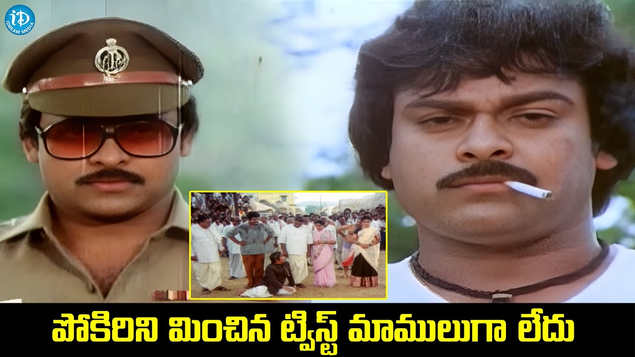 అదిరిపోయే ట్విస్ట్ ఇచ్చిన చిరంజీవి | Rustum Telugu Movie Superb HIT Climax Scene | iDream HD Movies