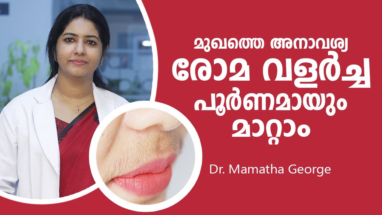 മുഖത്തെ രോമ വളർച്ച പൂർണമായും മാറ്റാം | Laser Hair Removal Malayalam | Beauty Tips