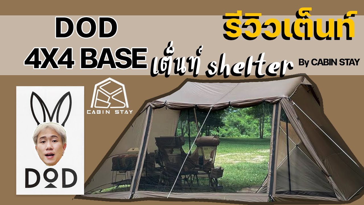 CBS Review - รีวิวเต็นท์ DoD 4x4 BASE เต็นท์แบบ shelter ใช้แทนทาร์ปได้เลย