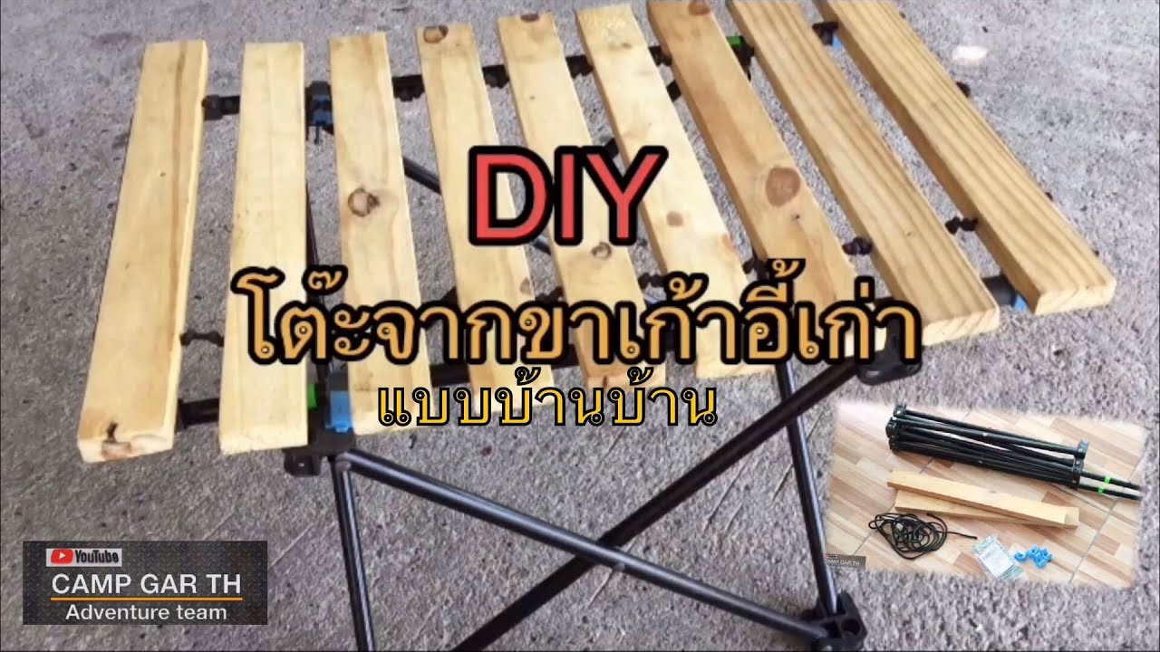 งานDIY โต๊ะ จากขาเก้าอี้เก่า แบบบ้านๆ  CAMP GAR TH Ep.9