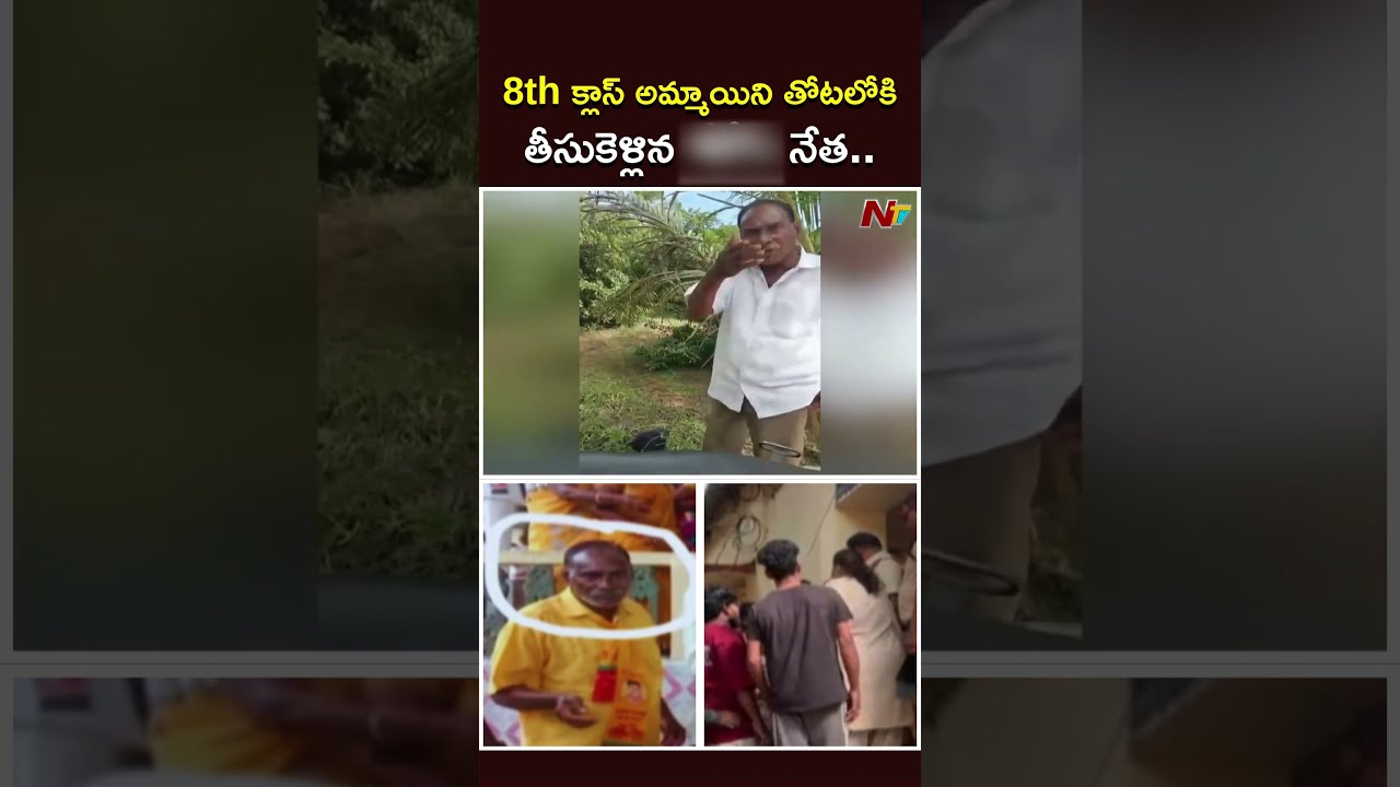 8th క్లాస్ అమ్మాయిని తోటలోకి తీసుకెళ్లిన నేత | Tuni Leader Misbehave With 8th Class Girl