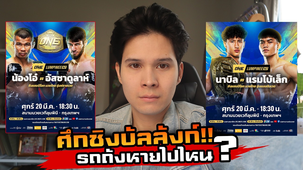 รีบวิเคราะห์ น้องโอ๋VSอิมาน นาบิลVSแรมโบ้เล็ก มีคนเสียเข็มขัด!!