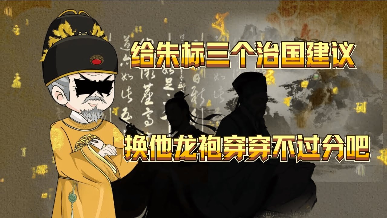 《開局忽悠朱標登基》😜給朱標三個治國建議，換他龍袍穿穿不過分吧？#沙雕动画 #穿越 #明朝 #太子 #朱标 #朱棣 #龙袍 #造反 #纳妾 #相亲 #粮食 #亩产 #朝堂 #权谋 #沙雕 #搞笑