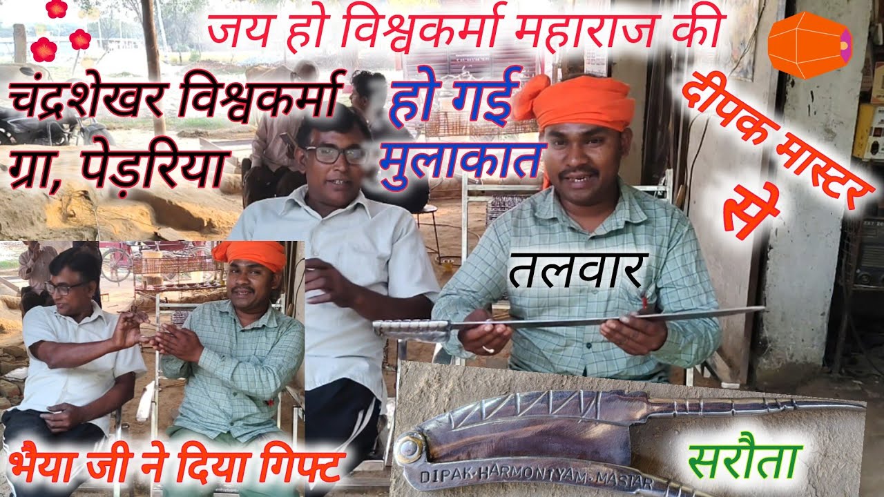 #चंद्रशेखर विश्वकर्मा से हुई मुलाकात, और गिफ्ट में दिया एक सरौता और एक तलवार दीपक मास्टर को#