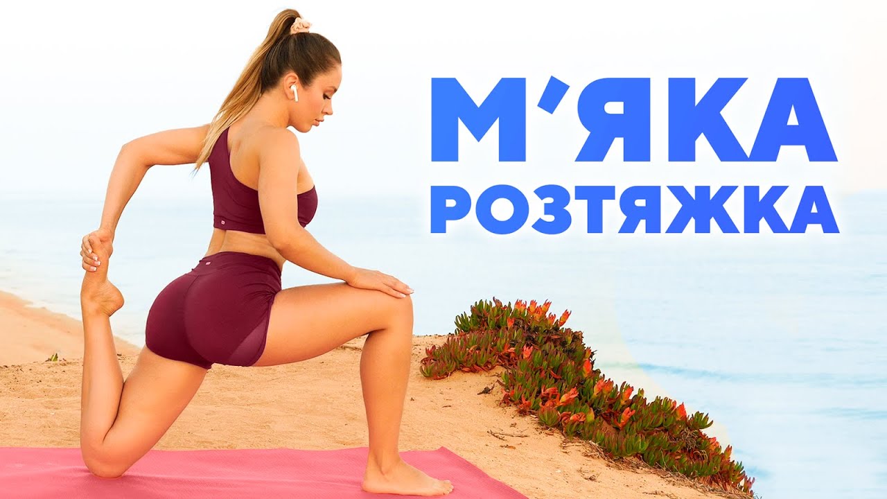 POЗТЯЖКА ПІСЛЯ ТРЕНУВАННЯ 🧘‍♀️ М'яка Розтяжка Ніг та Сідниць - Roksa Sims