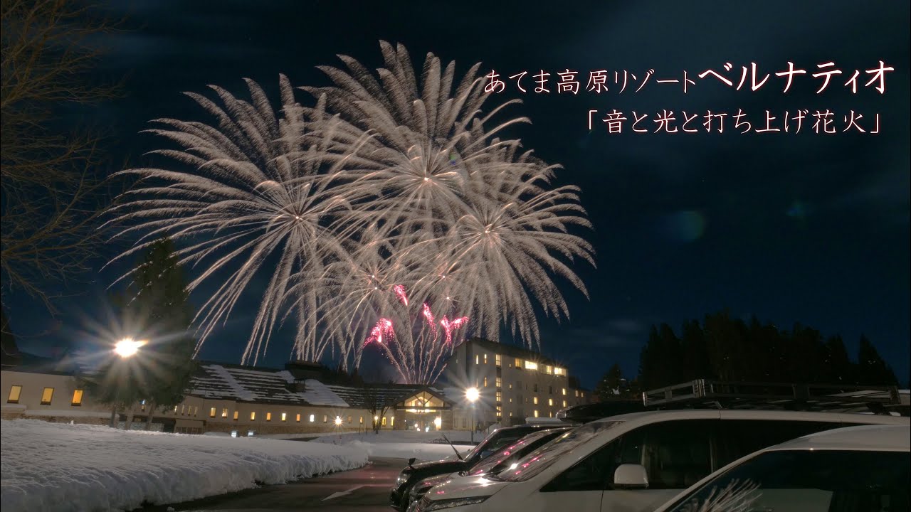 2023 あてま高原リゾート ベルナティオ「音と光と打ち上げ花火」 #fireworks #花火