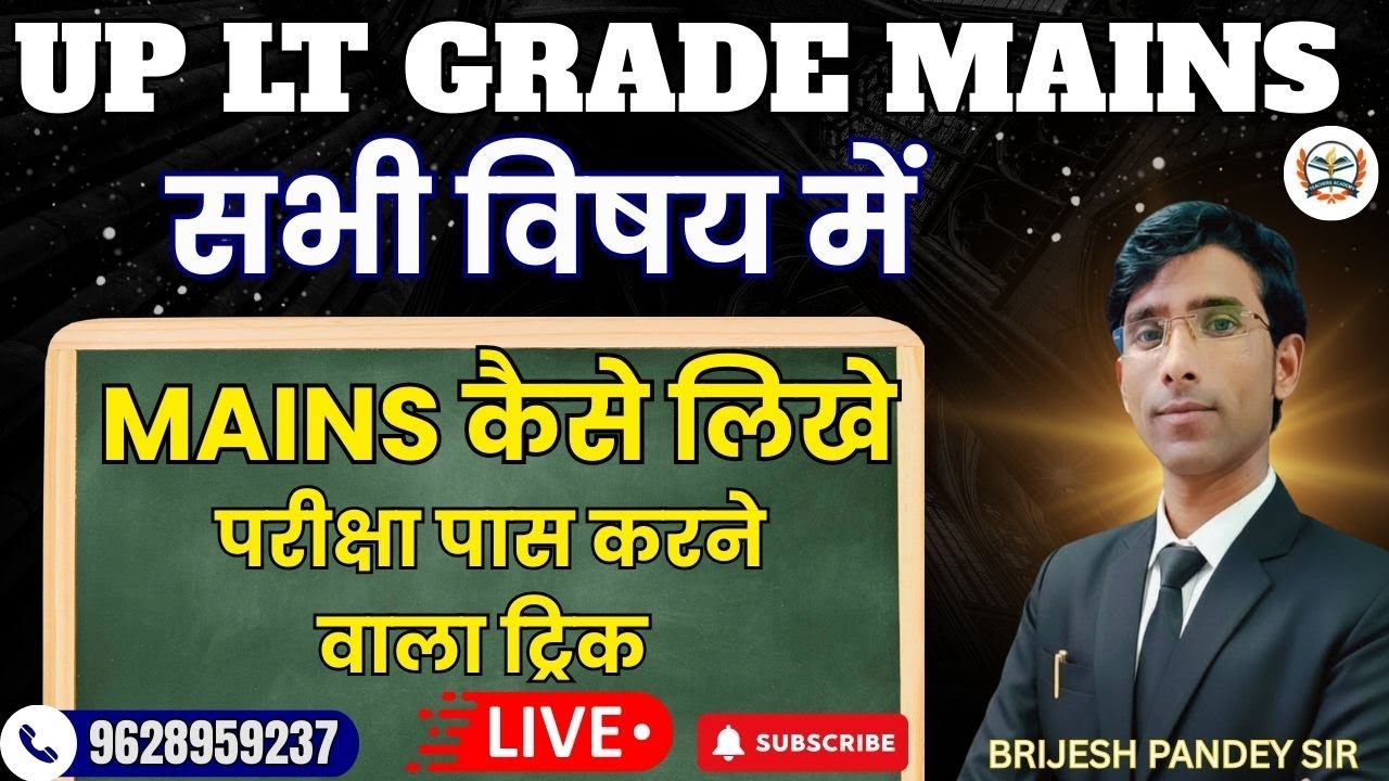 UP LT GRADE MAINS  कैसे लिखें  |  BY BRIJESH PANDEY SIR