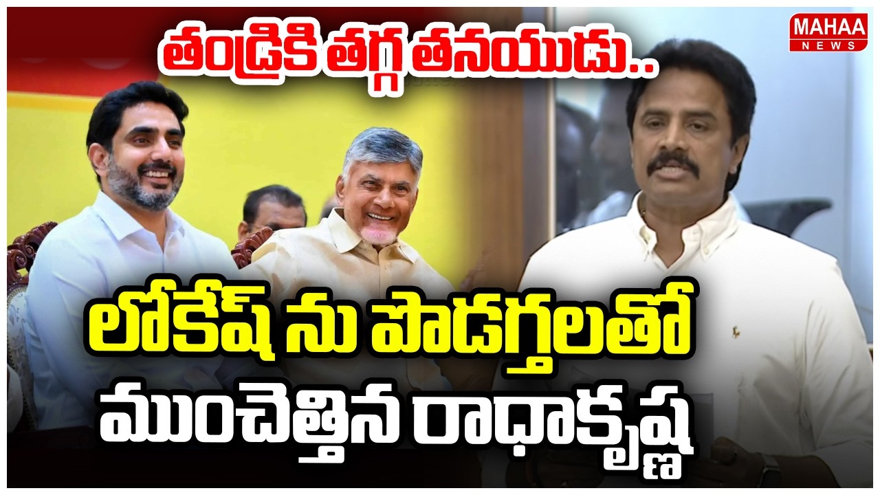 తండ్రికి తగ్గ తనయుడు..లోకేష్ ను పొడగ్తలతో ముంచెత్తిన రాధాకృష్ణ | TDP MLA Arimilli About Lokesh