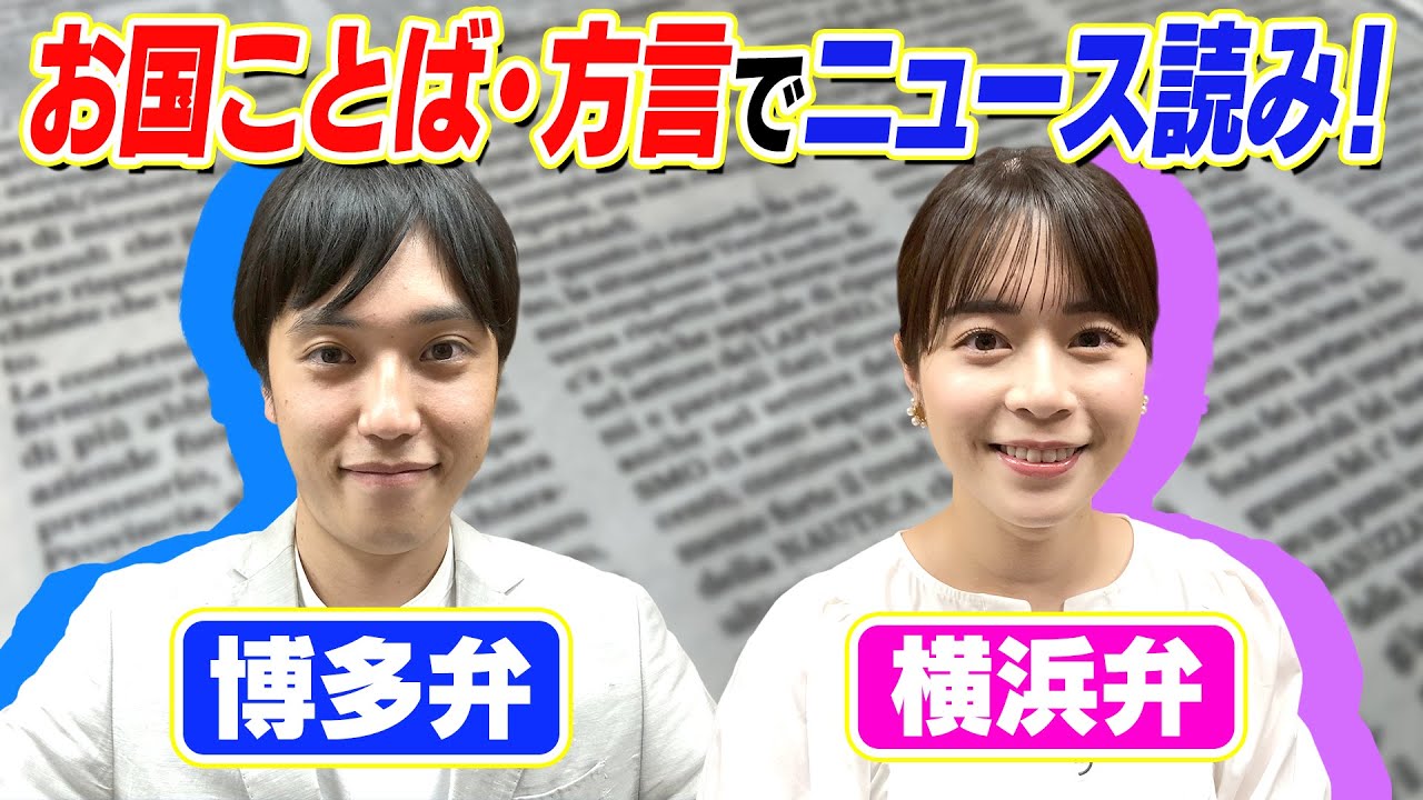 【方言ニュース】現役アナウンサーが博多弁・横浜弁でニュース原稿を読んでみた！【光山アナ×山内アナ】