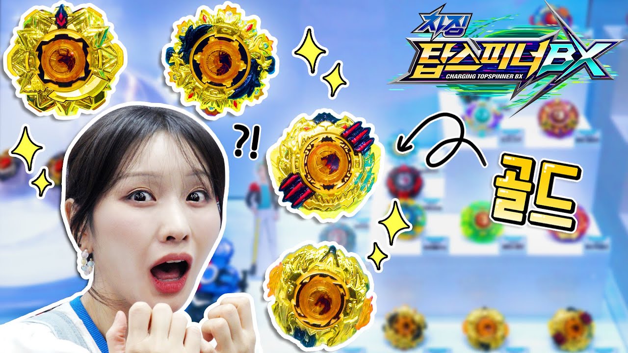 차징탑스피너BX 골드팽이 대박! 2024캐릭터라이선싱페어