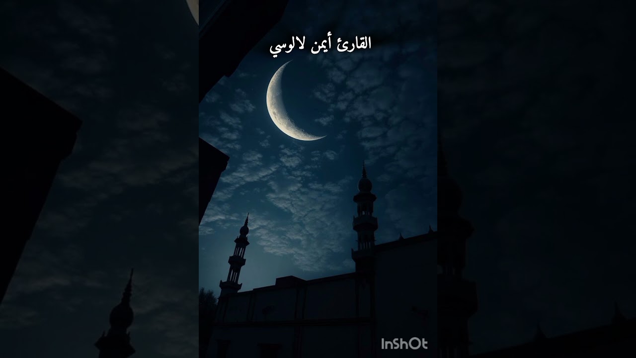 القارئ أيمن لالوسي حفظه الله ووفقه لكل خير 