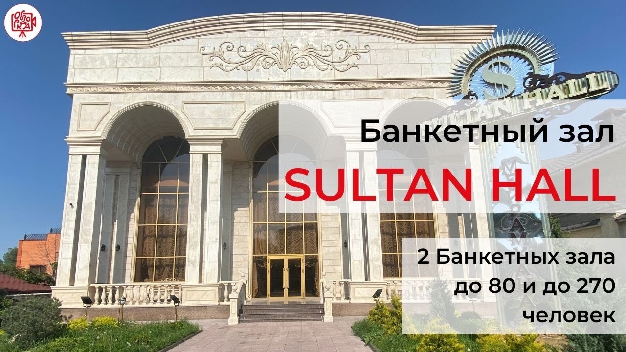 Банкетные залы Алматы. Султан холл банкетные залы до 80 и до 270 человек. Обзорика видеообзоры