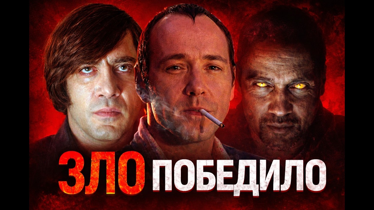 5 ФИЛЬМОВ, ГДЕ ЗЛО ПОБЕДИЛО (самые мрачные концовки кино)