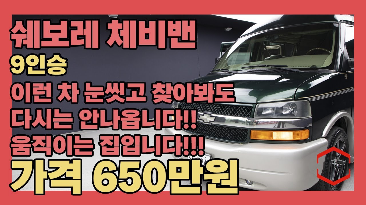 이런 차는 눈씻고 찾아봐도 다시는 안나옵니다!! 움직이는 집이나 다름 없다!!(쉐보레 체비밴 9인승)