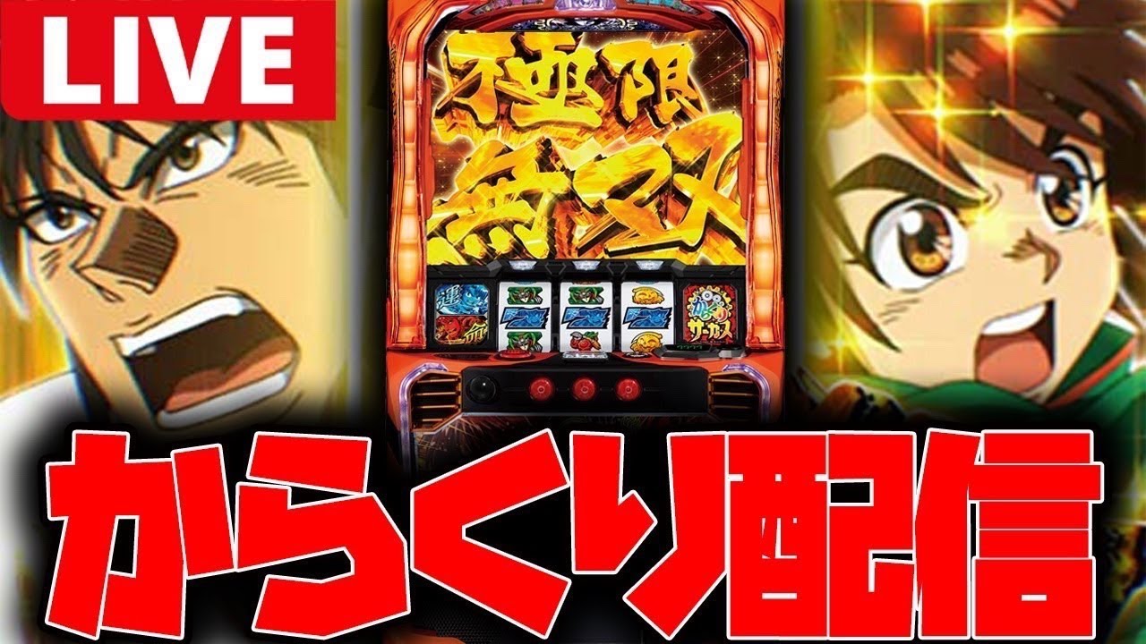 【パチスロ生配信】よしくん生誕祭!!今日こそ運命通して勝つ!!【からくりサーカス】