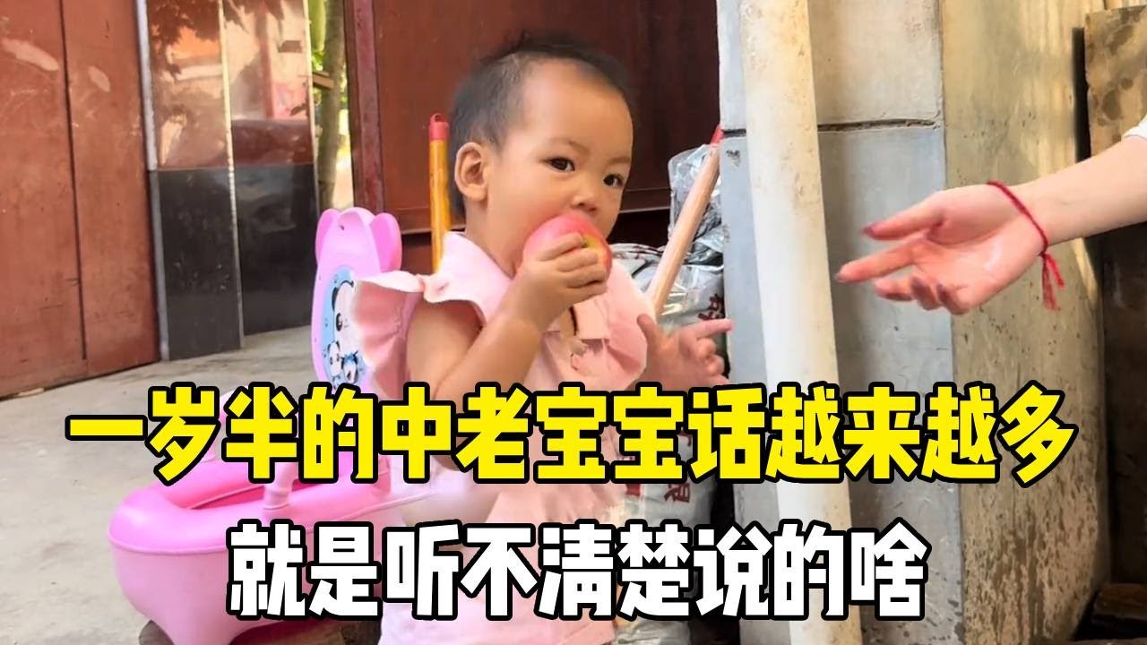 中老宝宝一岁半，话越来越密，就是听不清内容！#老挝媳妇