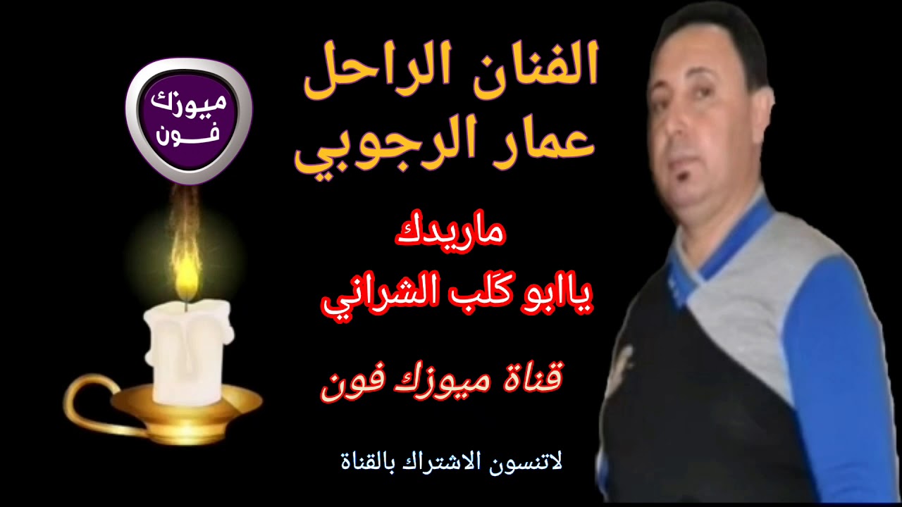 عمار الرجوبي ماريدك ياابوكَلب الشراني من قناة ميوزك فون