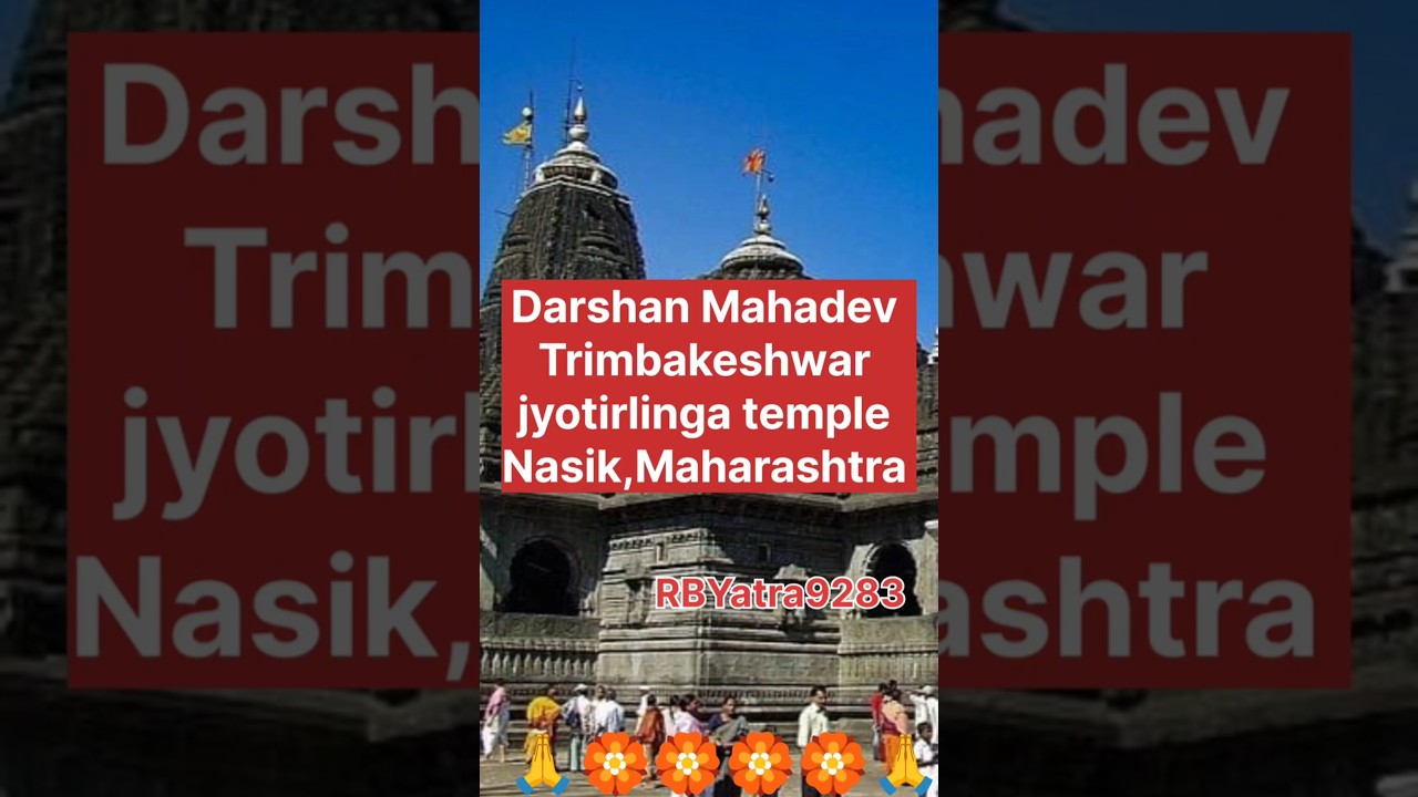#Trimbakeshwar #Mahadev #jyotirling #temple #pilgrimage #travel #amazing #bhakti #ytshorts #shorts