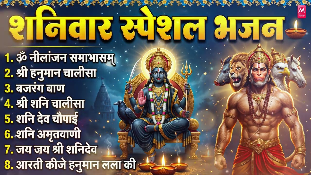 शनिवार भक्ति भजन : ॐ निलांजन समाभासं, श्री हनुमान चालीसा, शनिदेव कथा, शनि चालीसा, शनि हनुमान आरती