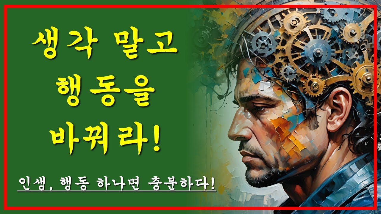 생각만 바꾸면 소용없는 이유｜진짜 인생이 달라지는 사람들의 행동 패턴