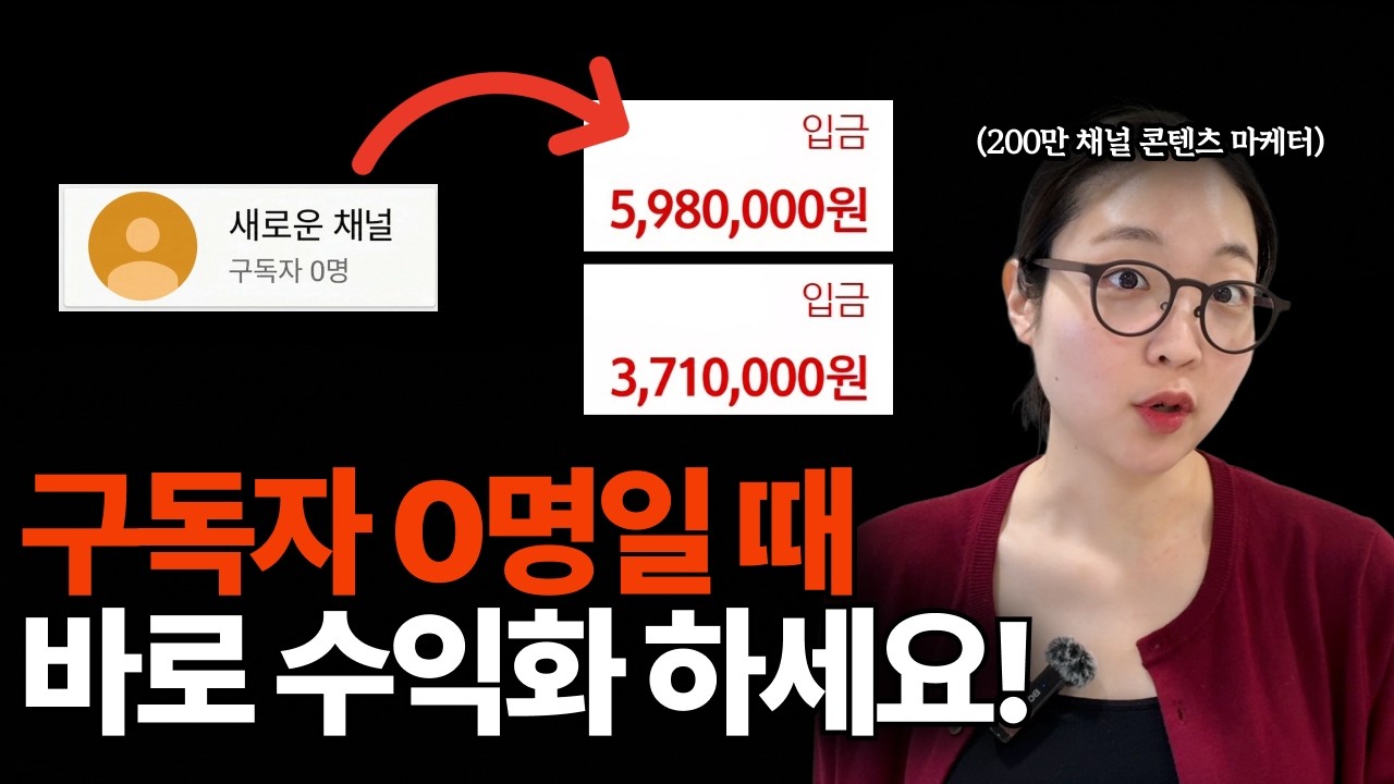 유튜브 왕초보 구독자 0명도 가능한 유튜브 수익화 방법 총정리. 이것만 보면 끝납니다