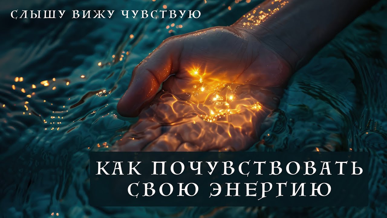 Как почувствовать энергию